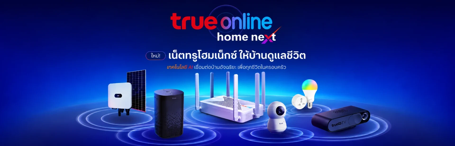True Online Home Next เทคโนโลยี AI เชื่อมต่อบ้านอัจฉริยะ