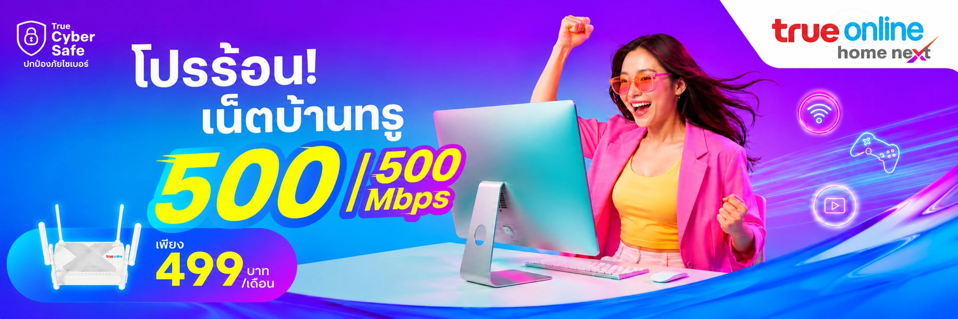 โปรโมชั่นเน็ตบ้าน True 500/500 Mbps
