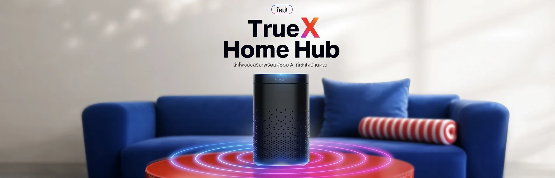 TrueX Home Hub ลำโพงอัจฉริยะพร้อมผู้ช่วย AI