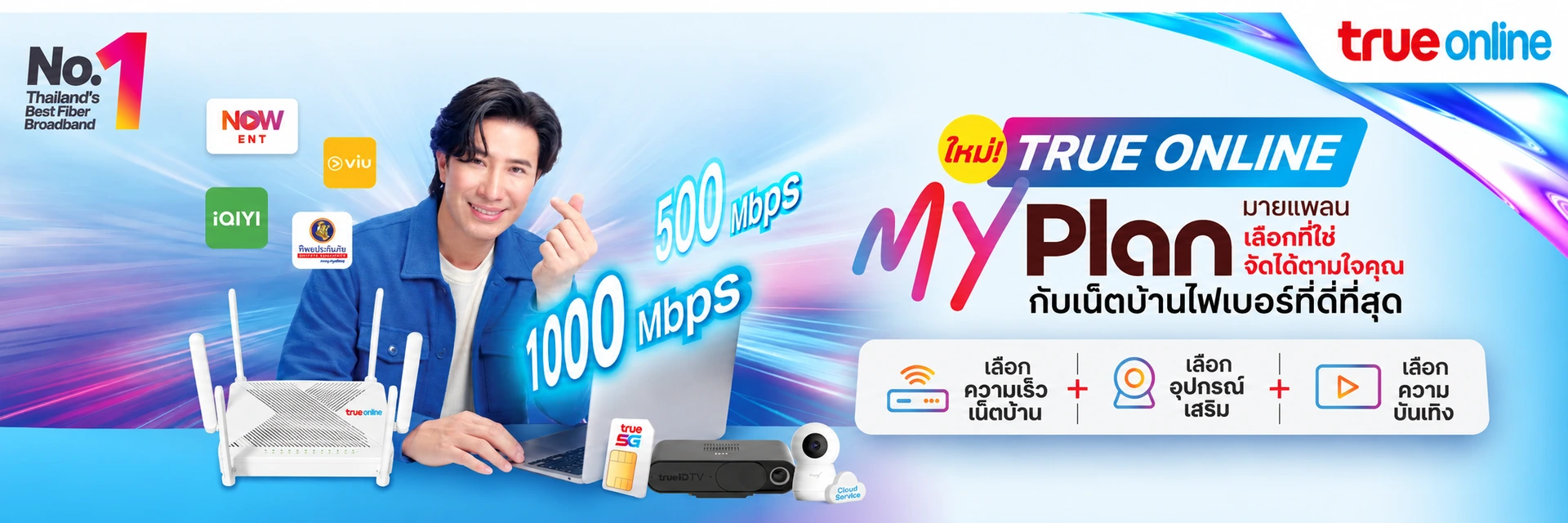 True Online My Plan แพ็กเกจเน็ตบ้านไฟเบอร์